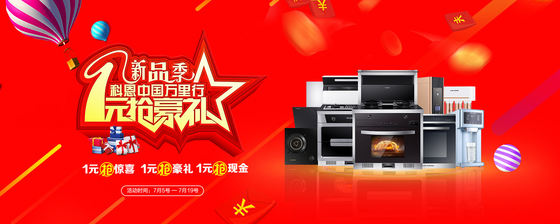 2019年7月活動(dòng)，新品季，科恩中國(guó)萬(wàn)里行，1元搶豪禮!