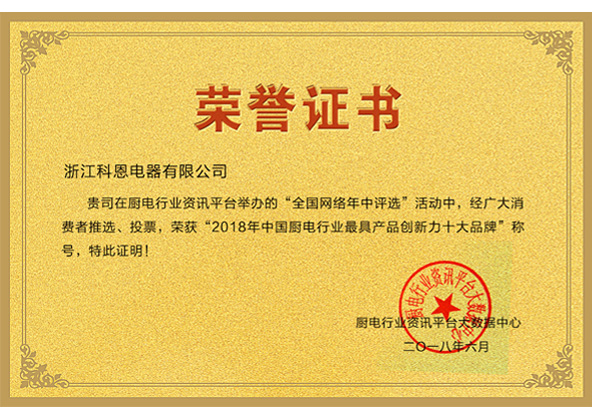 2018中國廚電行業最具產品創新力十大品牌