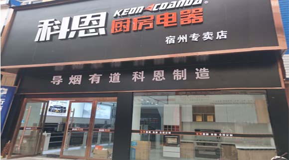 熱烈祝賀科恩廚房電器安徽宿州專賣店隆重開業