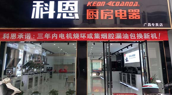 熱烈祝賀科恩廚房電器江西廣昌縣專賣店隆重開業