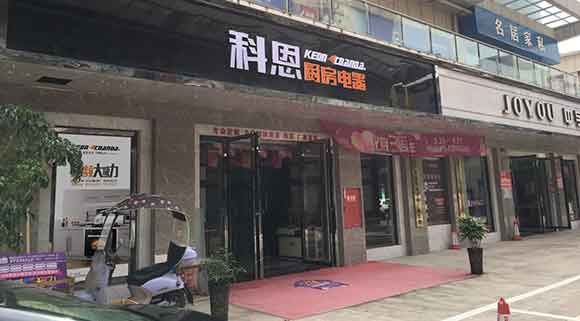熱烈祝賀科恩廚房電器四川簡(jiǎn)陽專賣店隆重開業(yè)