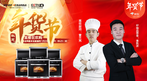 直播預(yù)告 | 科恩電器年貨節(jié)來(lái)嘍~集成灶免單大獎(jiǎng)花落誰(shuí)家！