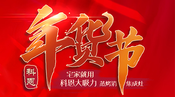 快蒸嫩烤好物，十大品牌科恩蒸烤消一體集成灶值得你選購(gòu)！