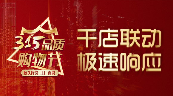 千店聯(lián)動，極速響應(yīng)，科恩315品質(zhì)購物節(jié)完美收官~
