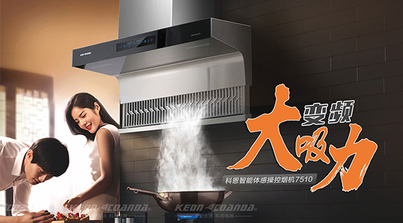 解決廚房油煙問題，十大品牌科恩變頻智能體感操控煙機來幫忙！