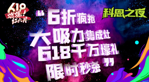 科恩之夜 “蒸鮮烤宴”~十大品牌科恩618直播狂歡，鎖定京東直播間盡享超值好物