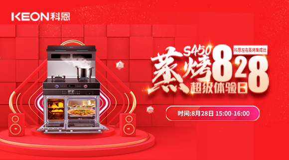 直播預告 | 828科恩S450集成灶蒸烤超級體驗日！幸福廚房升級，有TA就夠了！