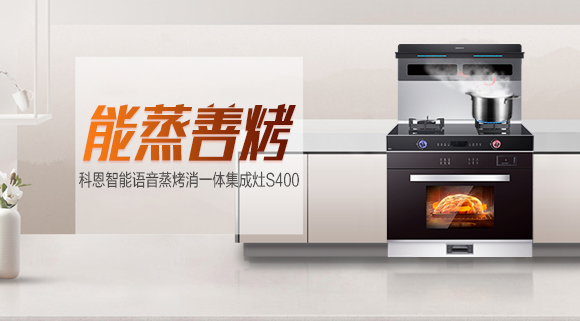 烹飪新體驗，科恩S400蒸烤消一體集成灶打造幸福廚房生活