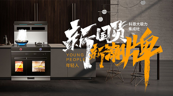 新國貨，新潮牌！十大品牌科恩集成智慧廚房硬核領跑！