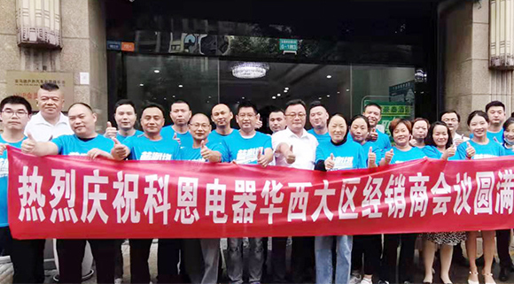 分享、學習、探索、蛻變 | 科恩華西大區(qū)經(jīng)銷商會議圓滿召開