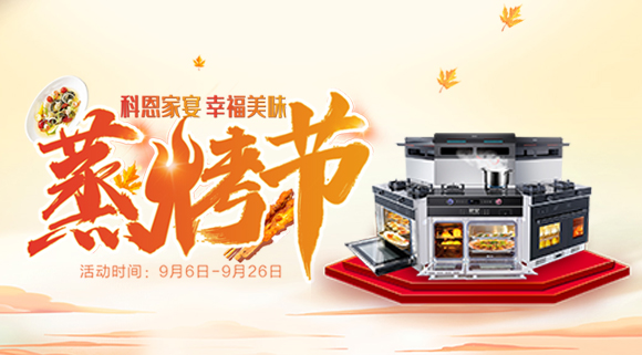 科恩集成灶926線上直播引十萬人圍觀，蒸烤節(jié)完美收官！