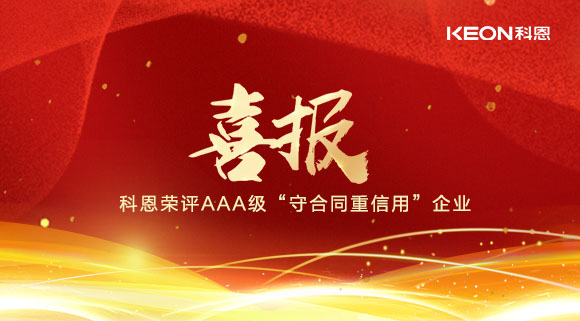 喜報！十大品牌科恩集成灶榮評AAA級“守合同重信用”企業！