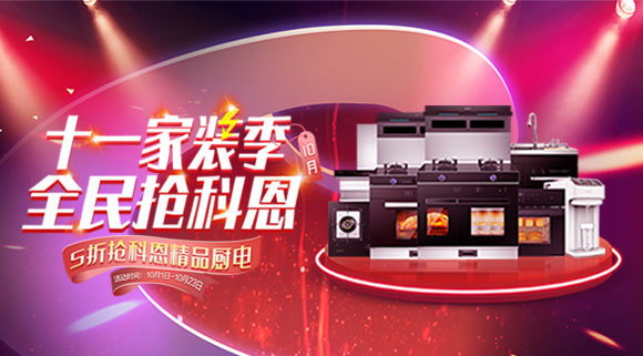 十一家裝季全民搶科恩圓滿收官，金秋十月大放異彩！