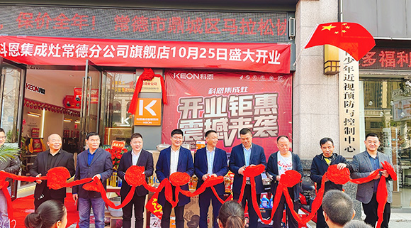 熱度不斷簽約火爆！科恩常德分公司旗艦店盛大開業(yè)！