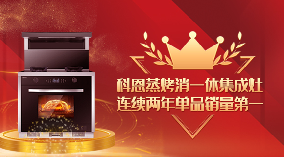 單品銷量第一！十大品牌科恩連續(xù)2年蒸烤消一體集成灶榮獲銷冠！