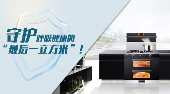 十大品牌科恩集成灶請(qǐng)求出戰(zhàn)！守護(hù)呼吸健康的“最后一立方米”！