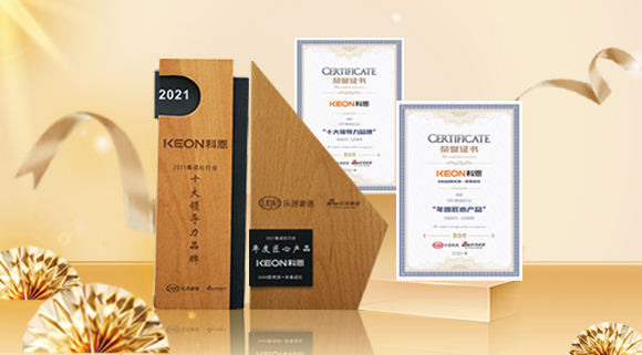 2021集成廚電品牌創(chuàng)新發(fā)展峰會圓滿落幕，科恩再獲雙項殊榮！