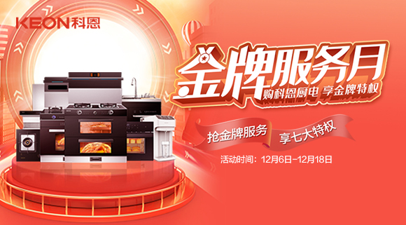 搶金牌服務(wù)，享七大特權(quán)！十大品牌科恩集成灶500元特權(quán)卡0元搶購！