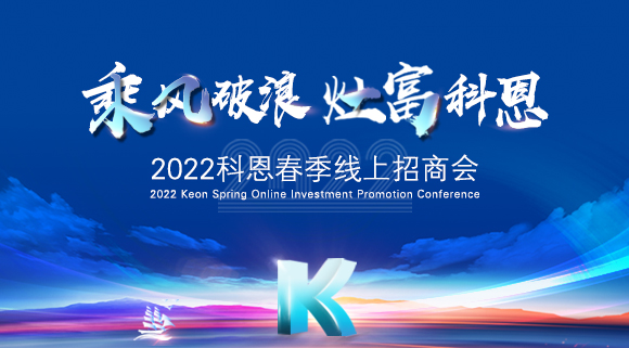 萬(wàn)元紅包，精美盲盒，限時(shí)席位！2022科恩春季線上招商會(huì)即將開啟！