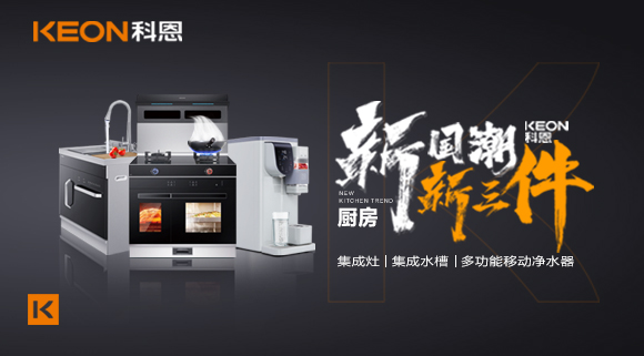 生活離不開食物、空氣和水，就像廚房離不開科恩新三件~