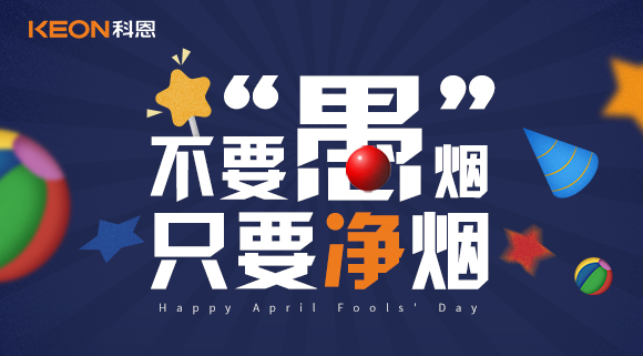 不要“愚”煙，只要凈煙~十大品牌科恩集成灶不愚你！