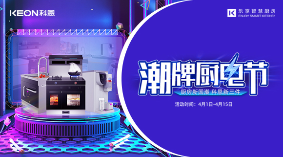 十大品牌科恩集成灶潮牌廚電節(jié)，滿3000減300，優(yōu)惠享不停！