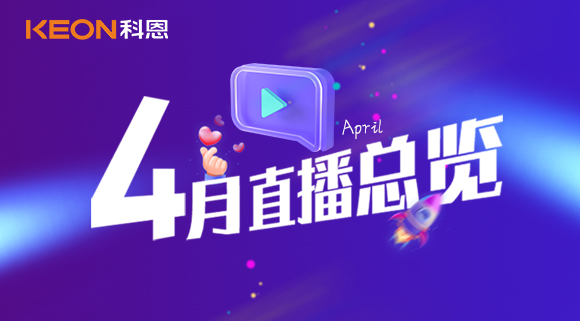 科恩4月直播總覽 | 勤修內(nèi)功，強(qiáng)化技能，賦能終端！