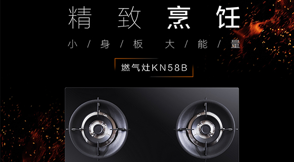 讓生活更精致，十大品牌科恩KN58B灶具，為愛加點(diǎn)料~