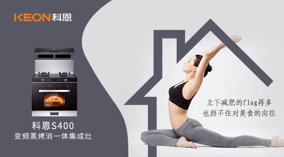 疫情期間解鎖烹飪新技能，健康飲食就用科恩S400變頻大吸力蒸烤消一體集成灶！