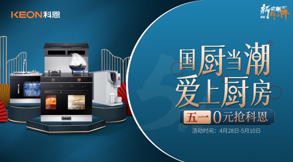 國廚當(dāng)潮，愛上廚房！五一0元搶科恩，六大特權(quán)瘋狂搶！