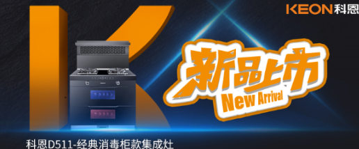 @同款的你，假期余額已不足，科恩D511消毒柜款集成灶，輕松治愈你的節(jié)后綜合癥！