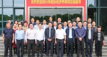 紹興市政協(xié)及經(jīng)濟界領(lǐng)導(dǎo)一行來嵊視察調(diào)研，重點考察這家企業(yè)！