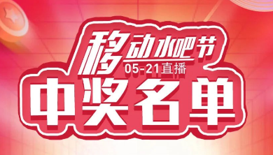 科恩移動(dòng)水吧節(jié)，15天免費(fèi)體驗(yàn)還能參與直播抽獎(jiǎng)！還有這樣的好事？（附：中獎(jiǎng)名單）