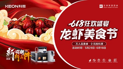 科恩龍蝦美食節(jié)狂歡盛宴，5月28日火爆開啟！