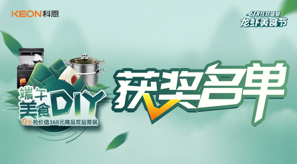 科恩龍蝦美食節(jié)——美食DIY直播獲獎(jiǎng)名單公布！