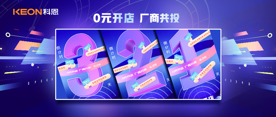 倒計(jì)時(shí)3天，科恩集成灶終端聯(lián)合創(chuàng)始人共創(chuàng)計(jì)劃即將帶來(lái)全新行業(yè)商機(jī)！