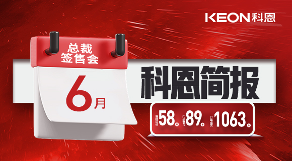 科恩六月簡(jiǎn)報(bào)|培訓(xùn)賦能全線開花，爆破落地燃爆今夏！