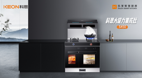 科恩集成灶，下廚不再揮汗如雨的秘密！