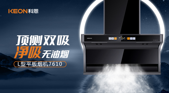 科恩7610頂側雙吸體感煙機，高效凈煙無所懼！