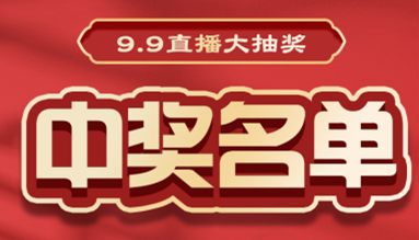 直播大抽獎中獎名單公布，快來看看有你嗎？！