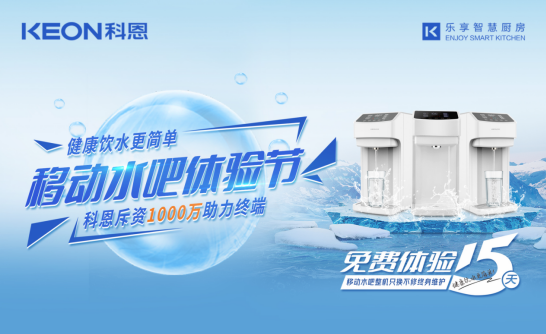 斥資千萬助力終端，科恩移動水吧體驗節差異化優勢盡顯！