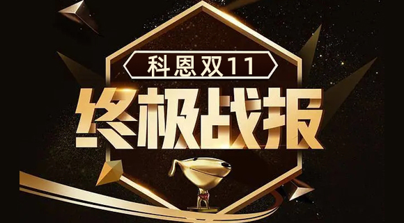 科恩集成灶雙11終極戰報出爐，實力斬獲雙項TOP1