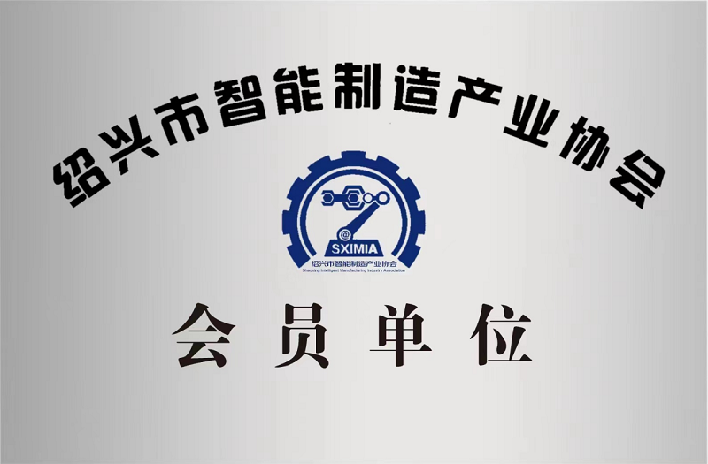 又添新身份！紹興市智能制造產業協會會員單位！