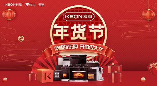 科恩年貨節火熱上線，精彩不容錯過！