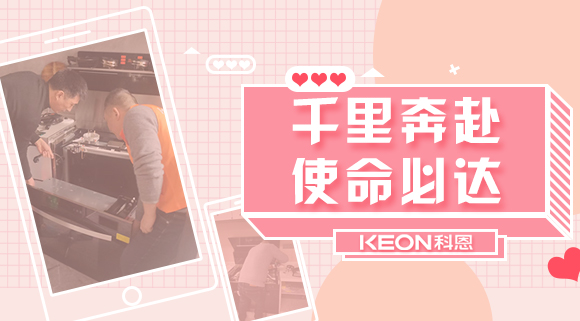 千里奔赴，使命必達！科恩售后服務千里行，事無巨細有求必應
