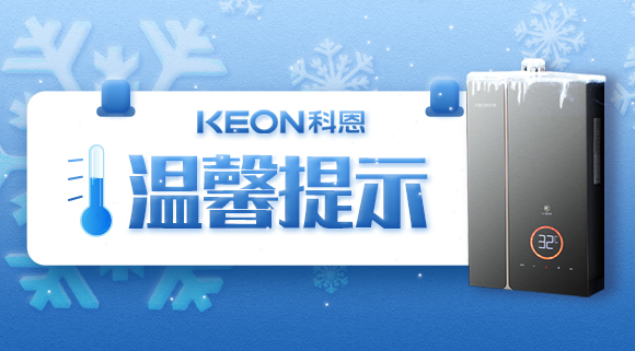 溫馨提示|寒冬已至，做好熱水器的防凍措施非常有必要！