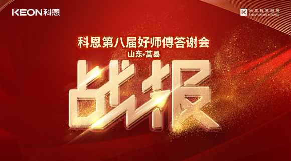 兩小時(shí)481單！科恩莒縣專(zhuān)賣(mài)店《好師傅答謝會(huì)》圓滿(mǎn)落幕！