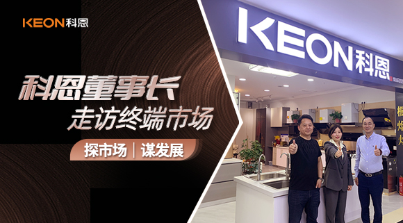 科恩董事長(zhǎng)走訪(fǎng)終端市場(chǎng)！探市場(chǎng)、謀發(fā)展！
