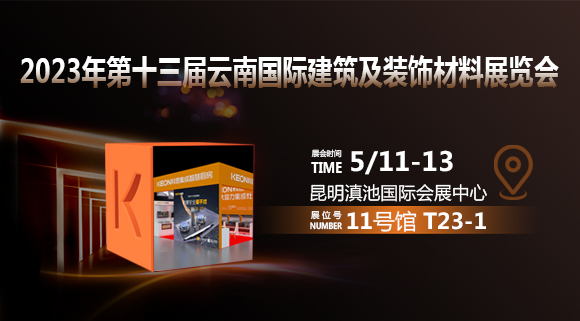 倒計(jì)時(shí)2天！科恩即將亮相云南建博會(huì)！