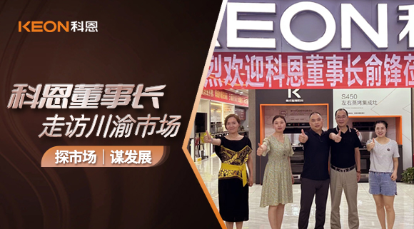 科恩董事長走訪川渝市場！